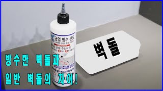 탄탄균열방수본드 벽돌에 실험한 결과!!!