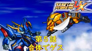 スパロボUX第５話『伝説の忍者』【ゲーム・スパロボちゃんねる・げーまーあいくす/Super Robot Wars UX.srw】任天堂3DS