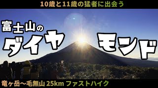 【日帰り登山】トレラン装備で極寒のダイヤモンド富士を見に行く