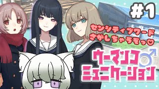 【ウーマンコミュニケーション】百合好き多様性猫Vtuber　センシティブワードを真面目に探す　#1【新人Vtuber】