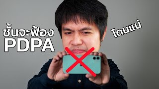 PDPA ไม่ได้ให้คุณใช้ฟ้องแบบนี้ !!