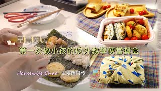 早晨廚房｜第一次做小孩的校外教學便當餐盒｜韓國折疊飯糰 鹹酥雞地瓜口味｜奶油起司蛋葡萄吐司｜主婦嬌阿伶 Housewife Chao