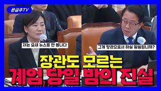 장관도 모르는 계엄 당일 밤의 진실