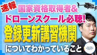 【最新情報】登録更新講習機関と国家資格更新についてプロが日本一わかりやすく解説します！