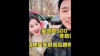 她说给她买坦克500就跟我结婚#vlog日常 #坦克500hi4z一定红