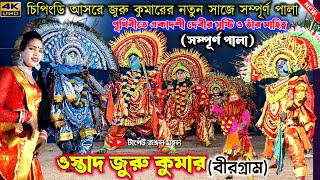 চিপিংডি আসরে জুরু কুমারের নতুন সাজে জম জমাট পালা | Juru Kumar Natun Dress Chhau Nach|Purulia Chonach