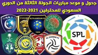 جدول وموعد مباريات الجولة الثالثة الدوري السعودي للمحترفين 2021-2022⚽️دوري كأس الأمير محمد بن سلمان