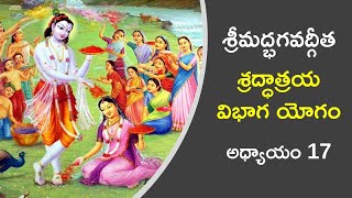 శ్రీమద్భగవద్గీత - సారసంగ్రహం - పదిహేడవ అధ్యాయం || Bhagavad Gita Chapter 17 Telugu