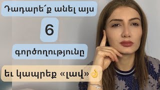 6 խոչընդոտ «լավ» ապրելու համար։ Դադարե՛ք անել եւ ապրեք ազատ