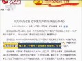 新闻周刊修订版《中国共产党纪律处分条例》公布