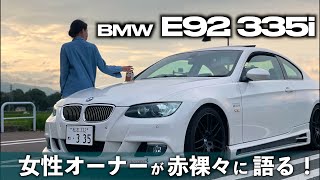 【女性オーナーが語る！良い所/ん〜な所！】BMW E92 335i に2年半乗って感じた事を赤裸々にお話します！