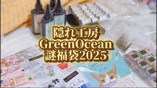 隠れ工房GreenOcean謎福袋【2025】