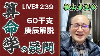 239回目ライブ配信　60干支 庚辰解説、亡くなったペットに対する心構え