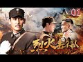 【ENG SUB】烈火擊殺隊1｜全家遭日軍殺絕，小夥苦練槍法組成擊殺隊，與共軍裡應外合殲滅日軍 #抗日 #Kungfu #武俠 #抗戰