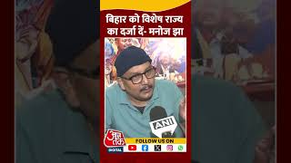 Bihar को विशेष राज्य का दर्जा दें- Manoj Jha #shorts #viral #shortvideo #manojjha #pmmodi