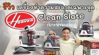 รีวิว เครื่องทำความสะอาด Hoover Clean Slate เครื่องกำจัดคราบบนเบาะ พรม โซฟาผ้า ดูดแรง ใช้งานได้นาน