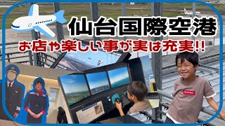 【仙台国際空港】飛行機・買い物・遊び・食事 実はほとんど揃ってる！！[宮城・仙台空港・レビュー]