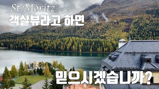 생모리츠, 호수뷰의 끝판왕을 만났습니다 The best Lake View ever | St. Moritz