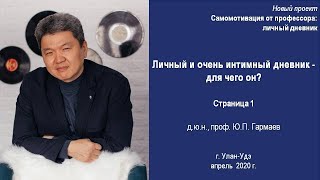 Личный и очень интимный дневник - для чего он?  Стр. 1