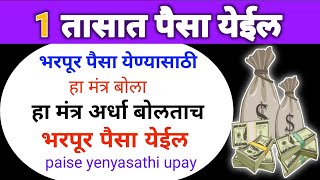 भरपूर पैसा येण्यासाठी हा मंत्र बोला, हा मंत्र अर्धा बोलताच भरपूर पैसा येईल / paise yenyasathi upay 🔥