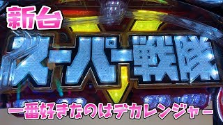 新台投資戦隊さらば諭吉ジャー【スーパー戦隊】このごみ675養分