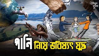 পানি সংকটে  বিশ্ব | Water Crisis | Global Water Wars | Climate Change | Aynar Duniya