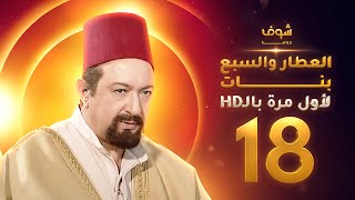 مسلسل العطار والسبع بنات **بحلة HD** - الحلقة 18 - ذكرايات رمضان