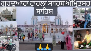 ਗੁਰੂ ਦੁਆਰਾ ਟਾਹਲਾ ਸਾਹਿਬ ਅੰਮ੍ਰਿਤਸਰ ਸਾਹਿਬ 🙏🙏