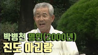 진도 사람 박병천의 진도아리랑