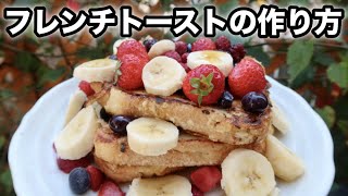 【卵・乳製品不使用】簡単フレンチトーストレシピ｜ビーガンレシピ｜VEGAN FRENCH TOAST RECIPE