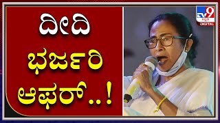 ದೀದಿ ಬಂಪರ್ ಆಫರ್: Mamata Banerjee Promises Minimum Annual Income In Trinamool Manifesto