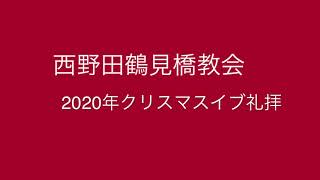 2020年　クリスマスイブ礼拝