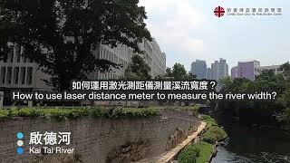 10A 運用激光測距儀 laser distance meter測量河流寬度width of river