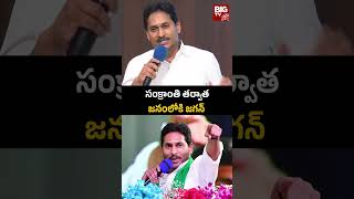 Ex CM Jagan plans After Sankranti : సంక్రాంతి తర్వాత జనంలోకి జగన్ | BIG TV