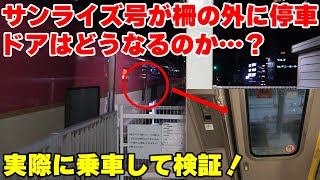 【謎を解明】東京行きのサンライズ号が三ノ宮駅に停車した際、柵の外にはみ出た13・14号車のドアは開く？開かない？