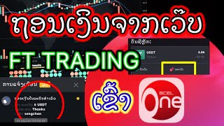 ວິທີຖອນເງິນຈາກກະເປົ່າ ft trading ເຂົ້າ BCEL One