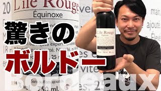 【フランス ボルドー】衝撃の美味しさ、まるでグランヴァンの質感！ ゆきおとワイン180「Domaine de l'île Rouge Équinoxe 2016」