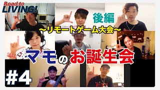 【#4】マモのお誕生会 後編 〜リモートゲーム大会〜【宮野真守 Road to LIVING!】