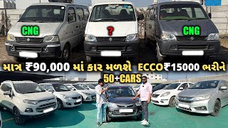 90,000 હજાર થી કાર મળસે | Verna 2019 7 lakh | 50,000 DP Eco cng | second hand car jamnagar