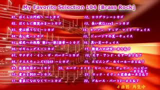 My Favorite Selection 104 [Brass Rock]