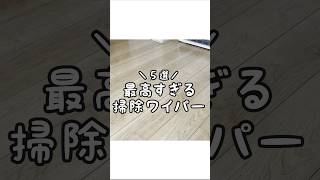 【2024年】最高すぎるお掃除ワイパー5選！