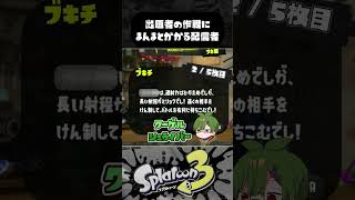 スプラガチ勢なら『ブキチの説明』だけでブキ分かる説 part5  #スプラトゥーン３ #Splatoon3 #short #ブキチブキ当て