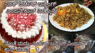 ನಾಕ್ ಓರ್ಡರ್ ಬನ್ನೆಂಗ್ ಎಂಙನ ಕಾಸ್ ಎಡ್ಕ್ರೊ? ಮೆಂತೆ ಮದ್ದು ಓರ್ಡರ್ ಬನ್ನೆಂಗ್ ಎಂಙನ ಕಾಸ್ ಎಡ್ಕ್ರ?