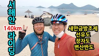 서해안  라이딩(1) - 새만금방조제, 고군산군도, 변산반도