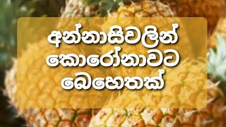 කොරෝනාවෙන් බේරෙන්න සොයාගත් අන්නාසි දියරය....