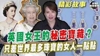 英國女王的秘密寶藏？ 只差世界最多珠寶的女人一點點 【全球趨勢新聞】ˍ20221017 ｜丁靜怡｜珠寶遺產