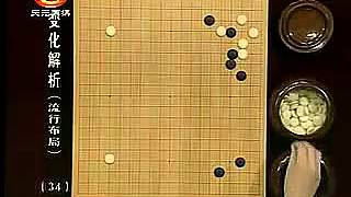 围棋变化解析34星位小飞一间低夹和小雨伞飞角尖