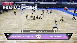 【ドッジボール】決勝T第1試合 southern’97と救世主 vs JanDaraRin