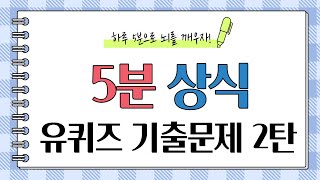 5분상식 / 유퀴즈 기출문제 2탄 / 일반상식, 퀴즈, 치매예방, 두뇌활동