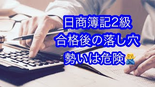 日商簿記2級合格後の注意点 勢いで次に行くと失敗する可能性大